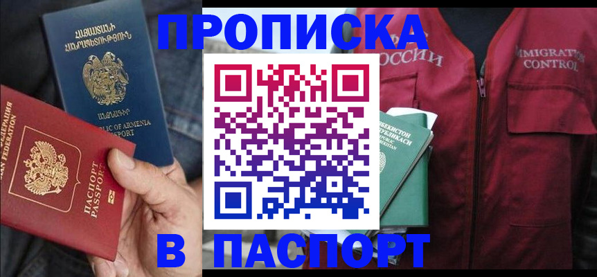 купить прописку в Арзамасе